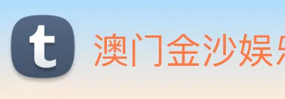 澳门金沙娱乐网址 logo